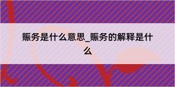 赈务是什么意思_赈务的解释是什么