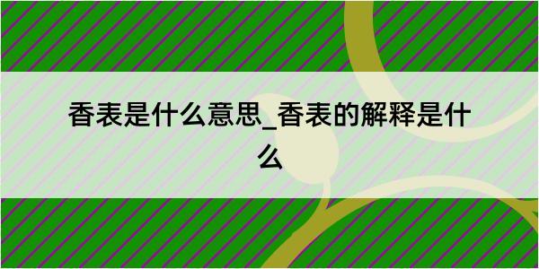 香表是什么意思_香表的解释是什么