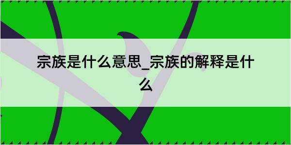 宗族是什么意思_宗族的解释是什么