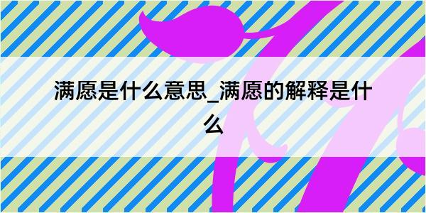 满愿是什么意思_满愿的解释是什么