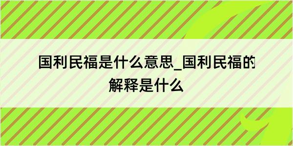 国利民福是什么意思_国利民福的解释是什么