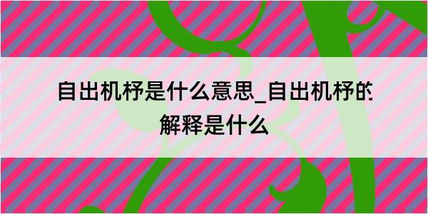 自出机杼是什么意思_自出机杼的解释是什么