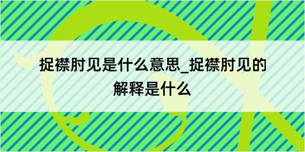 捉襟肘见是什么意思_捉襟肘见的解释是什么