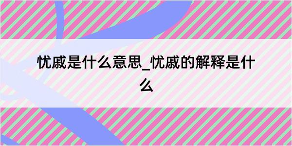 忧戚是什么意思_忧戚的解释是什么