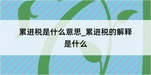 累进税是什么意思_累进税的解释是什么