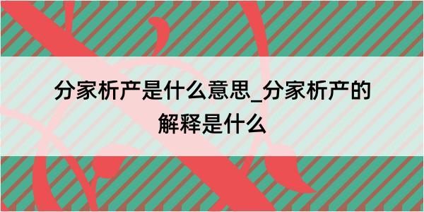 分家析产是什么意思_分家析产的解释是什么