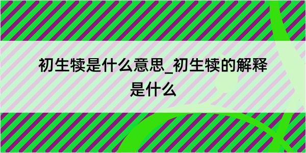 初生犊是什么意思_初生犊的解释是什么