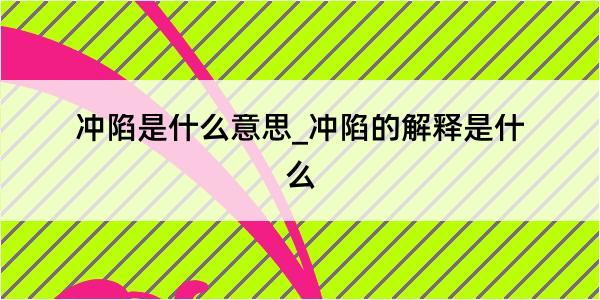 冲陷是什么意思_冲陷的解释是什么