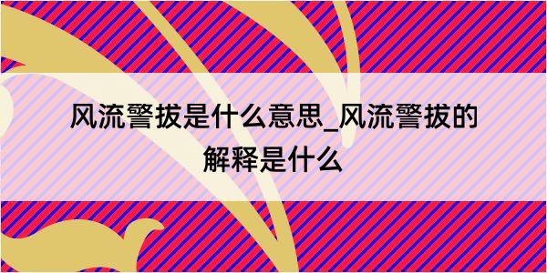 风流警拔是什么意思_风流警拔的解释是什么