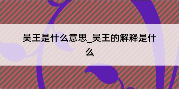 吴王是什么意思_吴王的解释是什么