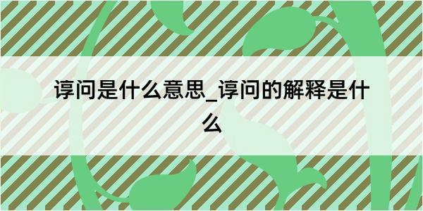 谆问是什么意思_谆问的解释是什么