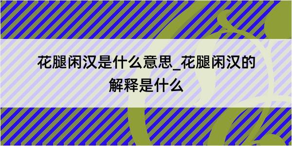 花腿闲汉是什么意思_花腿闲汉的解释是什么