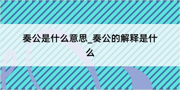 奏公是什么意思_奏公的解释是什么