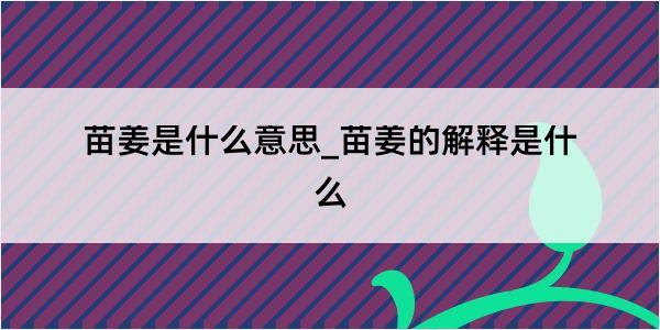 苗姜是什么意思_苗姜的解释是什么