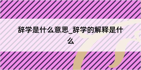 辞学是什么意思_辞学的解释是什么