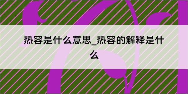 热容是什么意思_热容的解释是什么