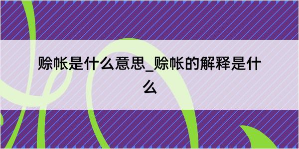 赊帐是什么意思_赊帐的解释是什么