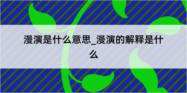 漫演是什么意思_漫演的解释是什么