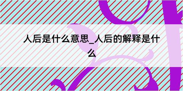 人后是什么意思_人后的解释是什么