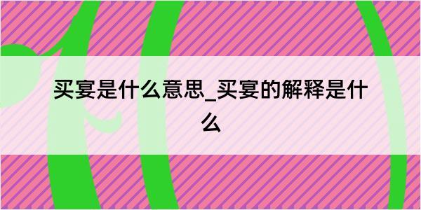 买宴是什么意思_买宴的解释是什么