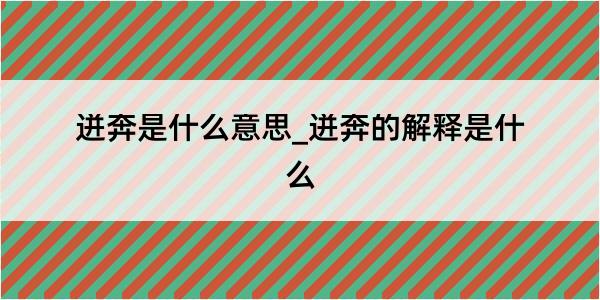 迸奔是什么意思_迸奔的解释是什么