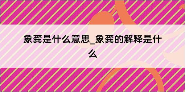 象龚是什么意思_象龚的解释是什么