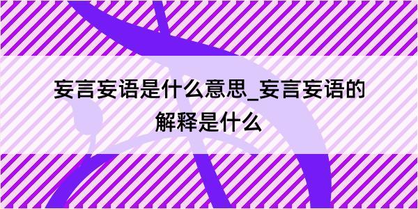 妄言妄语是什么意思_妄言妄语的解释是什么