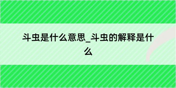 斗虫是什么意思_斗虫的解释是什么