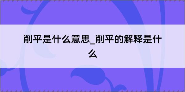 削平是什么意思_削平的解释是什么