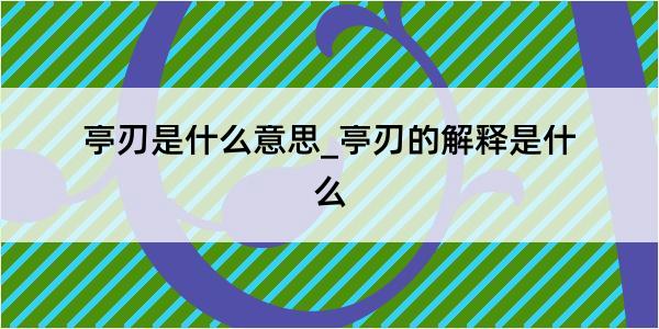 亭刃是什么意思_亭刃的解释是什么