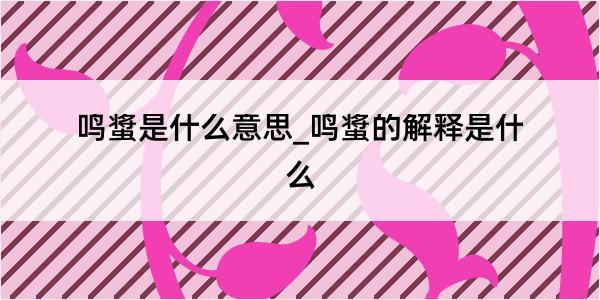 鸣螀是什么意思_鸣螀的解释是什么