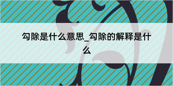 勾除是什么意思_勾除的解释是什么