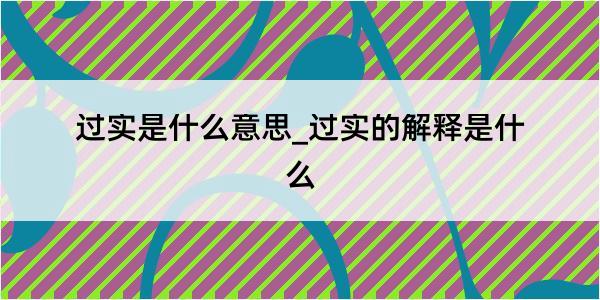 过实是什么意思_过实的解释是什么