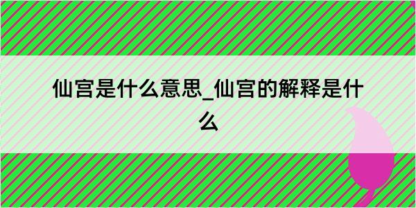 仙宫是什么意思_仙宫的解释是什么