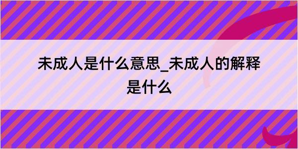 未成人是什么意思_未成人的解释是什么