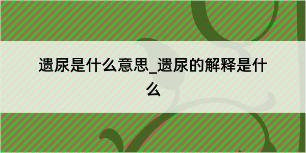 遗尿是什么意思_遗尿的解释是什么