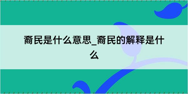 裔民是什么意思_裔民的解释是什么