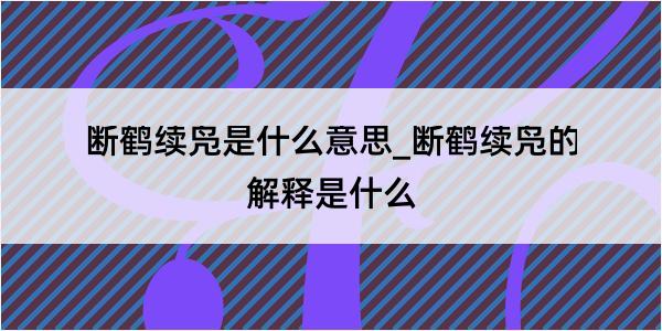 断鹤续凫是什么意思_断鹤续凫的解释是什么