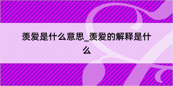 羡爱是什么意思_羡爱的解释是什么