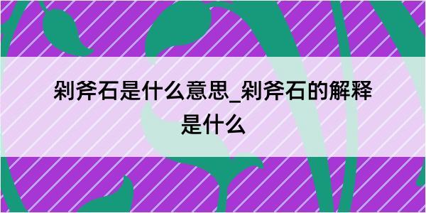 剁斧石是什么意思_剁斧石的解释是什么