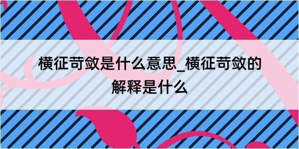 横征苛敛是什么意思_横征苛敛的解释是什么