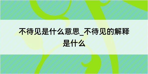 不待见是什么意思_不待见的解释是什么