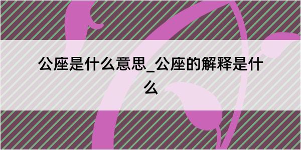 公座是什么意思_公座的解释是什么