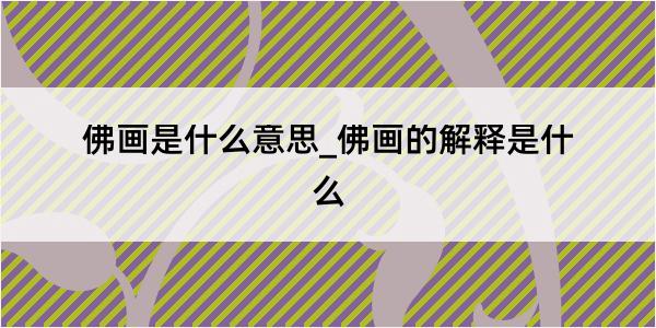 佛画是什么意思_佛画的解释是什么