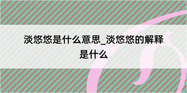 淡悠悠是什么意思_淡悠悠的解释是什么