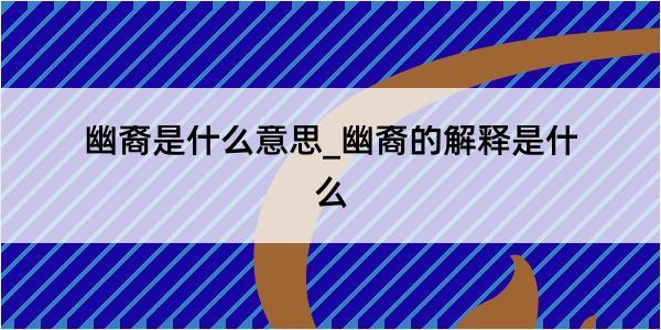 幽裔是什么意思_幽裔的解释是什么