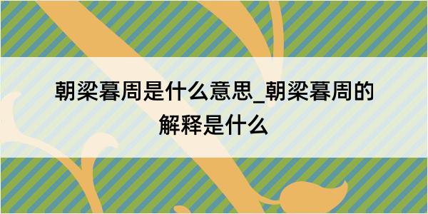 朝梁暮周是什么意思_朝梁暮周的解释是什么