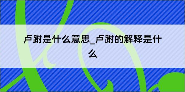 卢跗是什么意思_卢跗的解释是什么