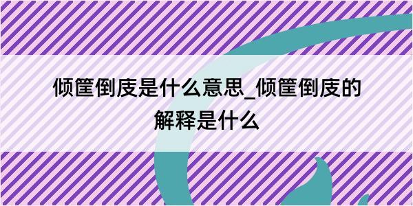 倾筐倒庋是什么意思_倾筐倒庋的解释是什么