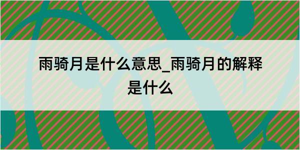 雨骑月是什么意思_雨骑月的解释是什么